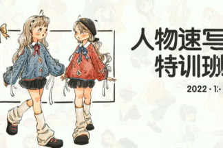 蕙宝2022ipad人物速写特训班【画质还行有笔刷和素材】