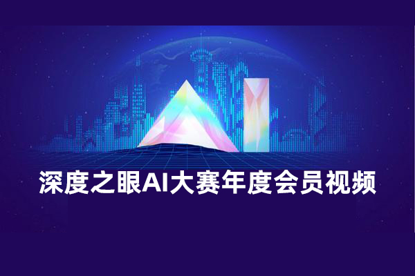 深度之眼AI大赛年度会员视频，Kaggle比赛22套辅导课程