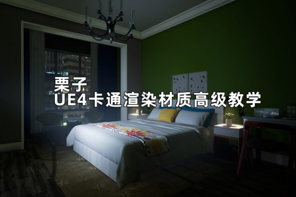 栗子UE4卡通渲染材质高级教学【画质不错有素材】
