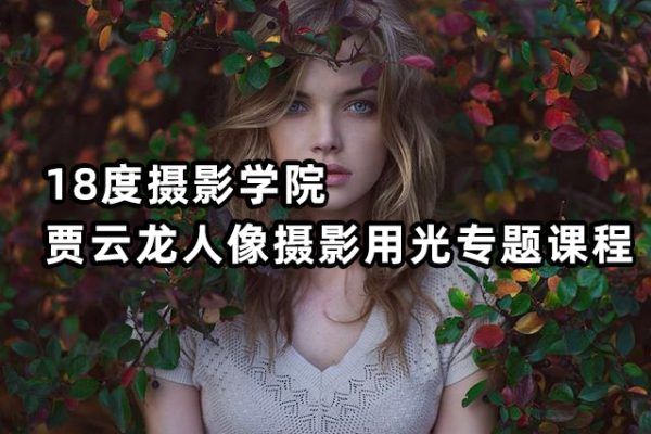18度摄影学院-贾云龙人像摄影用光专题课程