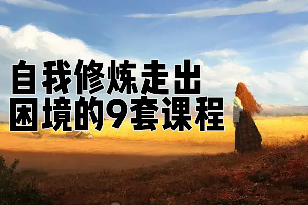 自我修炼走出困境的9套课程
