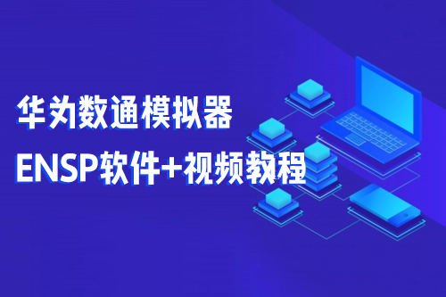 华为数通模拟器ENSP软件+视频教程