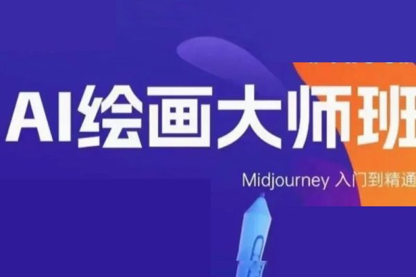黄豆奶爸·AI绘画大师班，Midjourney入门到精通