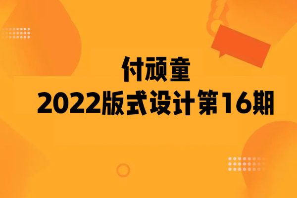 付顽童2022版式设计第16期