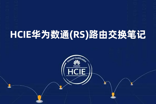 HCIE华为数通(RS)路由交换笔记+官方课件实验手册+拓扑