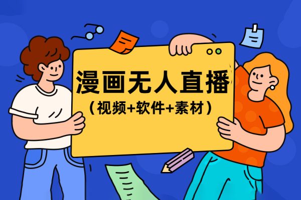 漫画无人直播（视频+软件+素材）