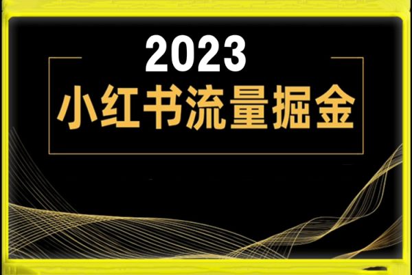2023小红书流量掘金项目