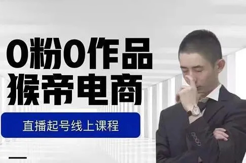 猴帝-0粉0作品直播起号，自然流量天花板2023年4月课程