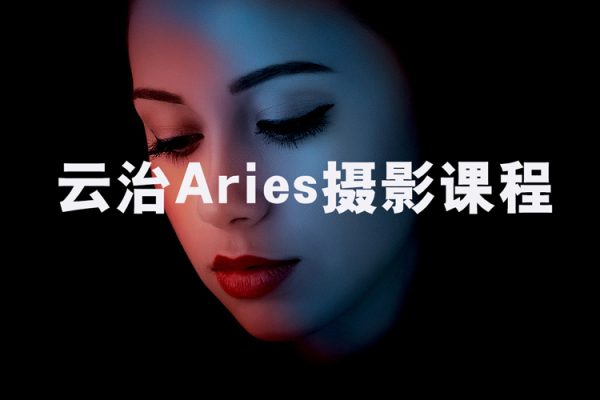 云治Aries摄影课程（视频+素材）