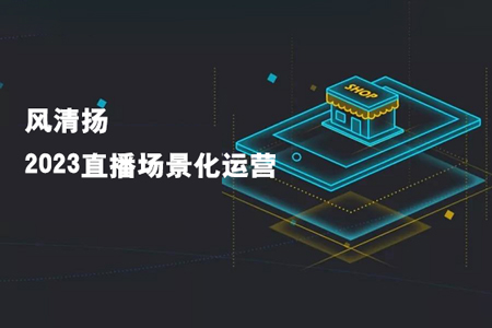 风清扬-2023直播场景化运营+场景素材库