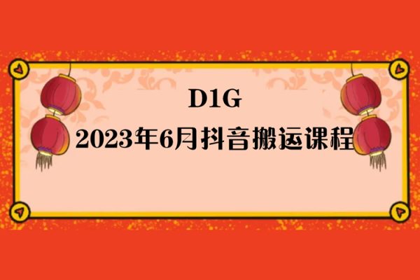 D1G·2023年6月抖音搬运课程