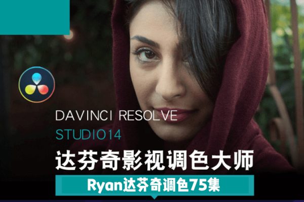 Ryan达芬奇调色75集