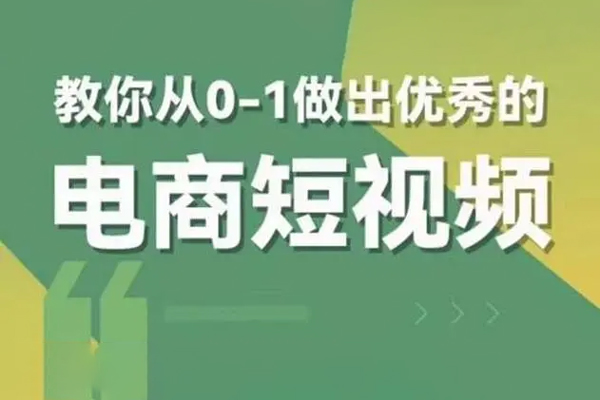 交个朋友短视频新课，教你从0-1做出优秀的电商短视频