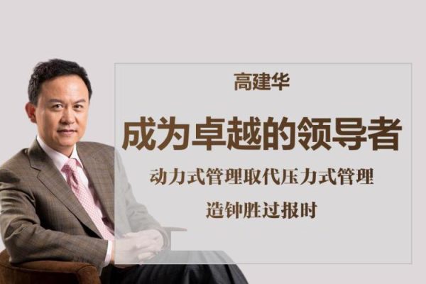 高建华管理进阶7堂课