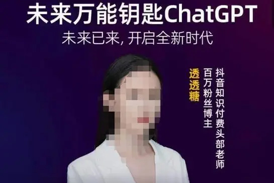 透透糖·未来万能钥匙ChatGPT，未来已来，开启全新时代