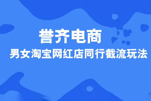 誉齐电商-男女淘宝网红店同行截流玩法