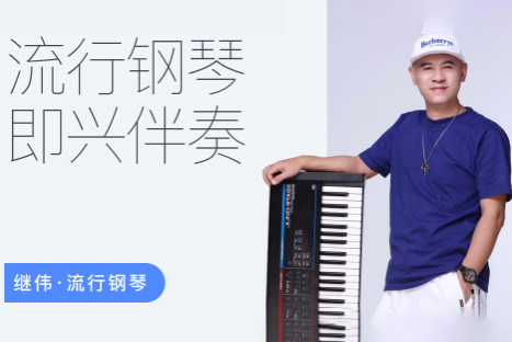 继伟流行钢琴伴奏课【全套】