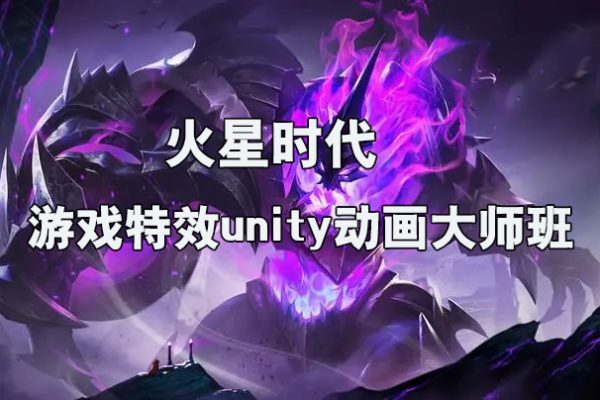 火星时代-游戏特效unity动画大师班