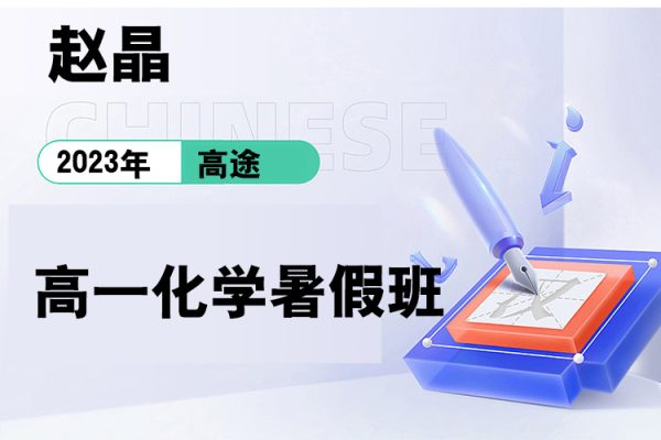 高途-赵晶-2023高一化学暑假班