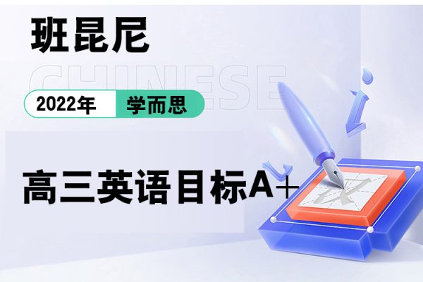 学而思-班昆尼-2022年暑期高三英语目标A+
