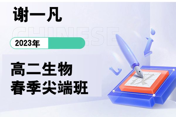 谢一凡-2023高二生物春季尖端班