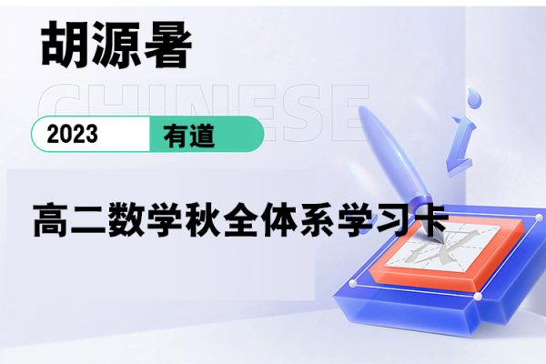 有道-胡源暑-2023高二数学秋全体系学习卡