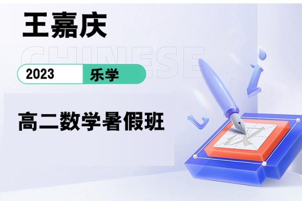 乐学-王嘉庆-2023学年高二数学暑假班