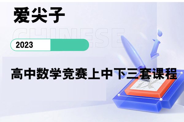 爱尖子-高中数学竞赛上中下三套课程