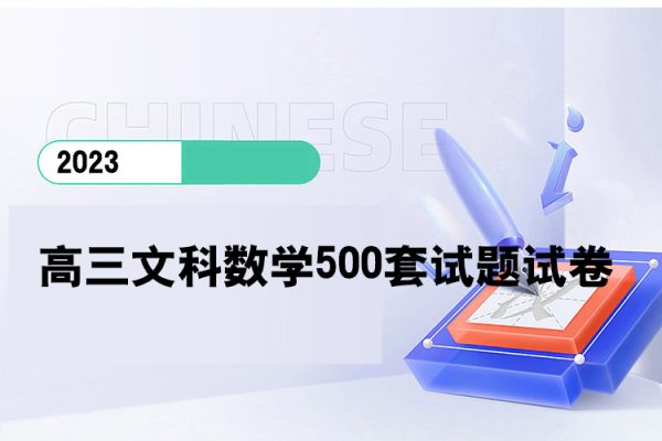 2020届高三文科数学500套试题试卷