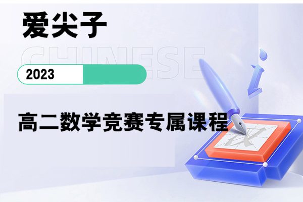爱尖子-高二数学竞赛专属课程