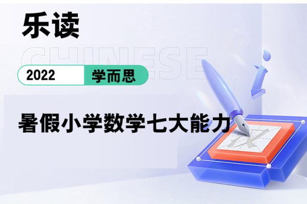 学而思-乐读-2022暑假小学数学七大能力