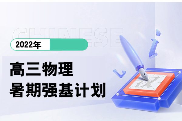 2022年高三物理暑期强基计划