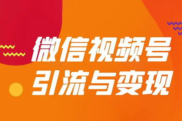 视频号引流变现系统，视频号引流变现的底层逻辑+人性规律
