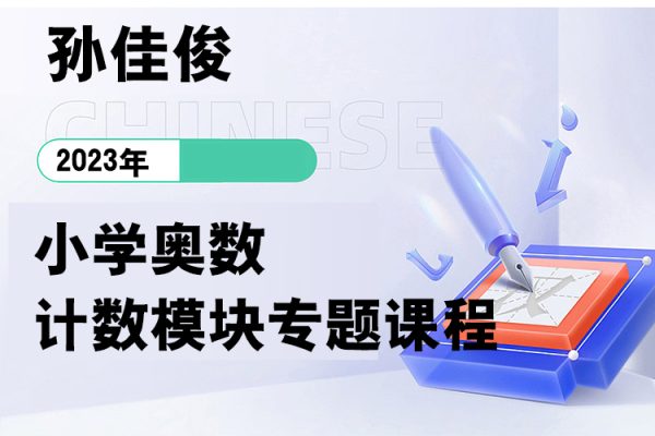 孙佳俊-小学奥数计数模块专题课程