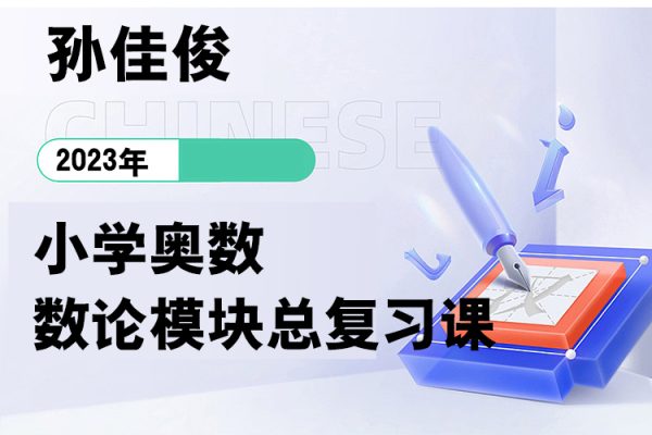 孙佳俊-小学奥数数论模块总复习课