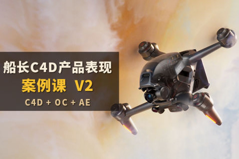 船长C4D产品表现案例课