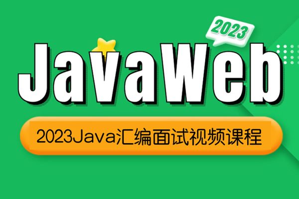 2023Java汇编面试视频课程