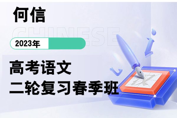 何信-2023年高考语文二轮复习春季班