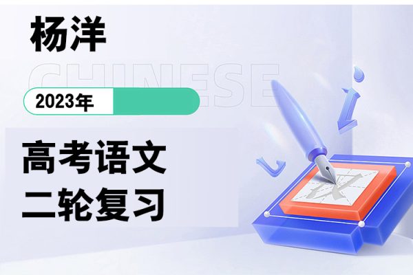 杨洋-2023年高考语文二轮复习