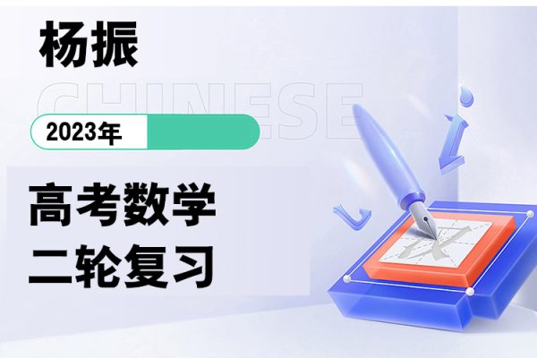 杨振-2023年高考数学二轮复习