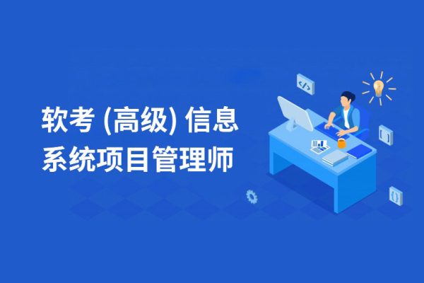 野人老师-软考高级信息系统项目管理师