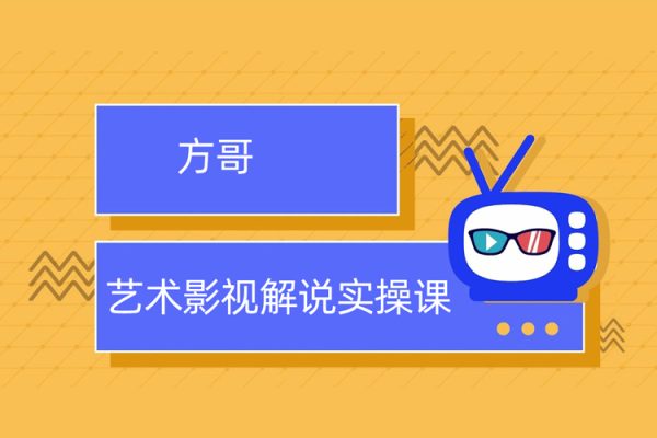 方哥艺术影视解说实操课
