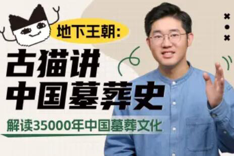 地下王朝-古猫讲中国墓葬史