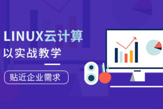 Linux云计算工程师就业班第77期