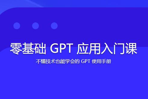 林健-零基础GPT应用入门课