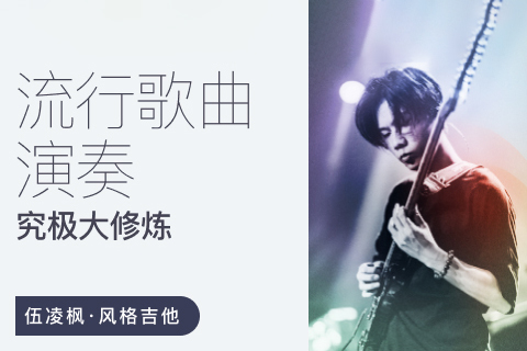 伍凌枫风格吉他 流行歌曲演奏究极大修炼
