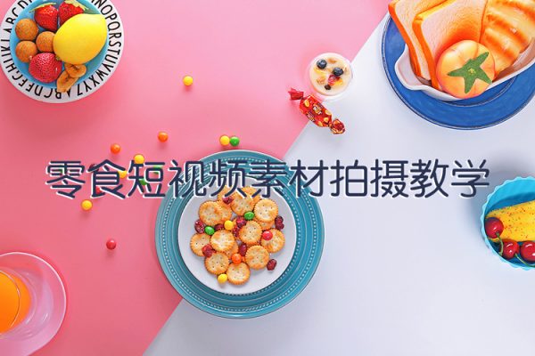 零食短视频素材拍摄教学，​拍摄软件的使用，商品素材拍摄讲解，新手0粉起号