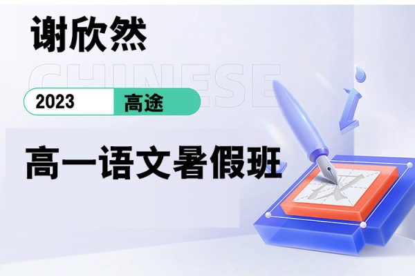 高途-谢欣然-2023高一语文暑假班