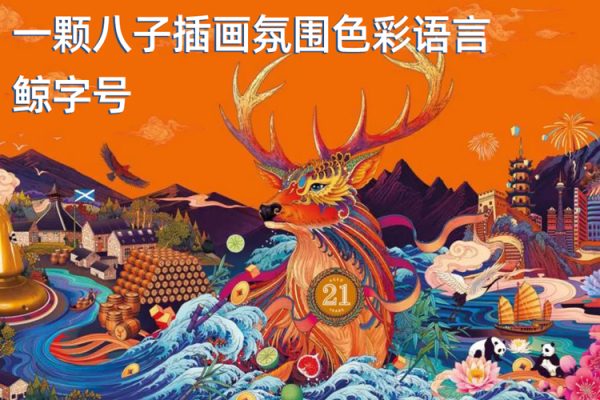 鲸字号一颗八子插画氛围色彩语言