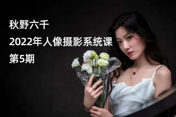 秋野六千-2022年人像摄影系统课第5期